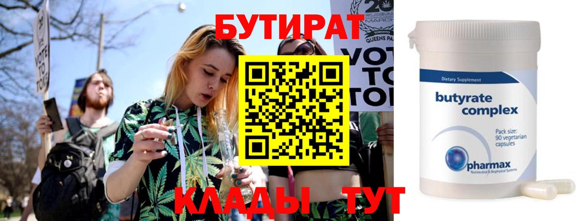 БУТИРАТ вода  Вход с VPN  Кинель 