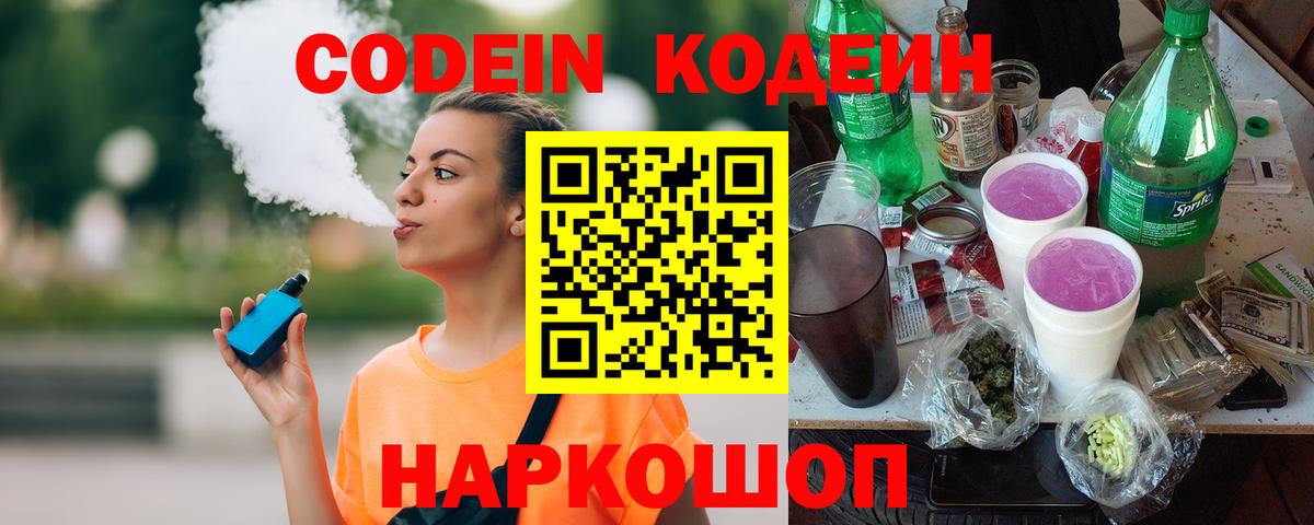 Codein Purple Drank  Codein напиток Lean (лин)  Вход с VPN  Кинель 