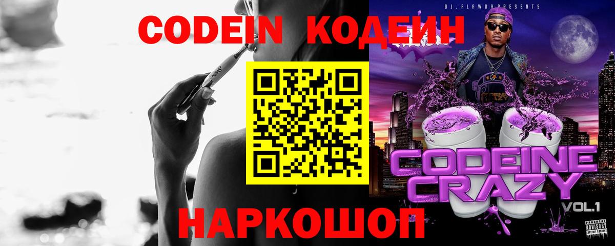 Codein напиток Lean (лин) Кинель